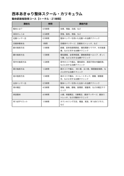 西本あきゅり整体スクール・カリキュラム - 整体スクール 大阪の西本あき