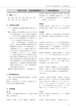平成25年度 生涯発達看護学ユニット研究活動状況