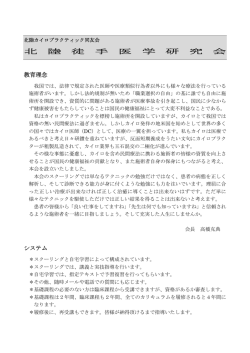 北 陸 徒 手 医 学 研 究 会