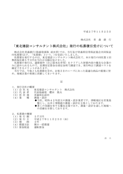 「東北建設コンサルタント株式会社」発行の私募債引受け