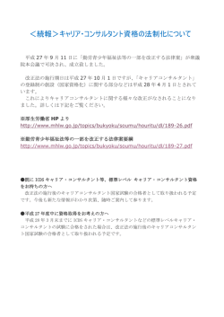 ＜続報＞キャリア・コンサルタント資格の法制化について