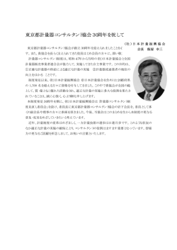 東京都計量器コンサルタント協会30周年を祝して（( 社