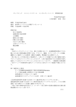 サンドビック コロマントスクール コンサルタントコース 研修報告書 平成27