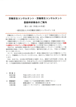 労働安全コンサルタント `労働衛生コンサルタント 登録時研修会のご案内