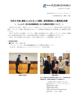 平成 27 年度 建設コンサルタント業務・研究発表会にて優秀賞を受賞
