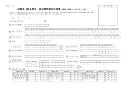 一般競争（指名競争）参加資格審査申請書（測量・建設コンサルタント等）