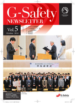 G-Safetyニュースレター vol.5 - グローバル安全学 トップリーダー育成