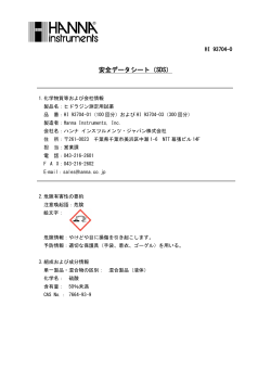 安全データシート（SDS） - ハンナ インスツルメンツ・ジャパン