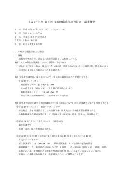 平成27年度 第3回 役員会 会議概要