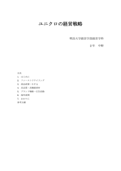 ユニクロの経営戦略