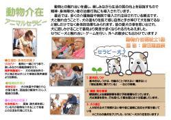 動物との触れ合いを通し、楽しみながら生活の質の向上を目指すもので
