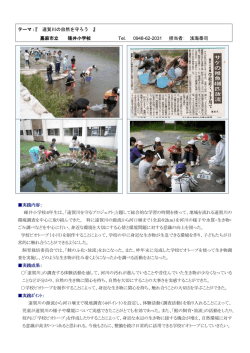テーマ：『 遠賀川の自然を守ろう 』 嘉麻市立 碓井小学校 Tel. 0948