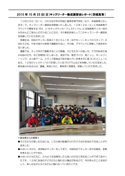 レポート - 茨城県サッカー協会