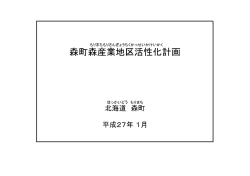 森町森産業地区活性化計画