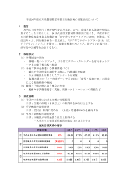 平成26年度石川県警察特定事業主行動計画の実施状況について 1
