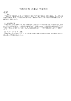 概要 平成26年度 双葉会 事業報告