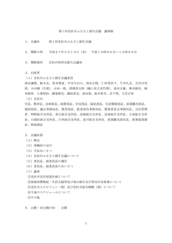 第1回北杜市ふるさと創生会議 議事録第