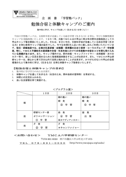 勉強合宿と体験キャンプのご案内