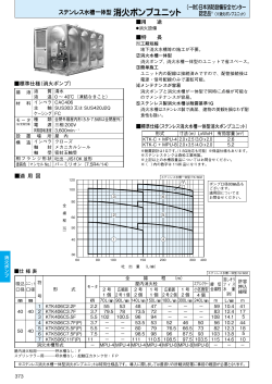 ステンレス水槽一体型 消火=ンプユニット （財） 日本消防設備安全センター
