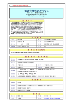 株式会社信光ステンレス