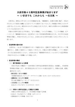 大府市制45周年記念事業が始まります ～ いままでも これからも 一生