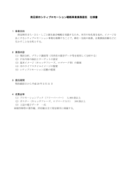 南足柄市シティプロモーション戦略事業業務委託 仕様書