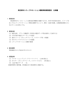 南足柄市シティプロモーション戦略事業業務委託 仕様書