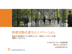 医療活動の変化とイノベーション - 東京大学政策ビジョン研究センター