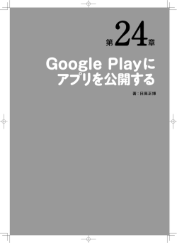 Google Playに アプリを公開する