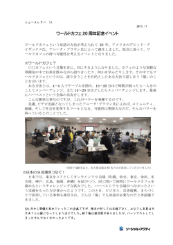 ワールドカフェ 20 周年記念イベント