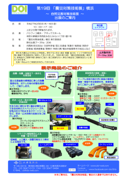 第19回 「震災対策技術展」横浜