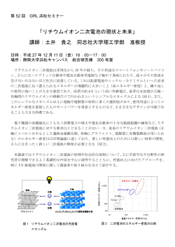 「リチウムイオン二次電池の現状と未来」 講師：土井 貴之 同志社大学
