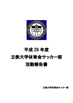 平成 26 年度 立教大学体育会サッカー部 活動報告書