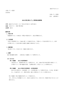2015年度立教レディス関西総会議事録
