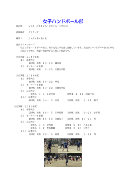 女子ハンドボール部