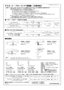 ラミネート・フローリング 定価表 【大利木材】