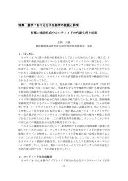 柑橘の機能成分カロテノイドの代謝生理と制御