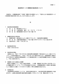 [別紙ー] 指定居宅サービス事業者の指定取消について 大阪府は、 介護
