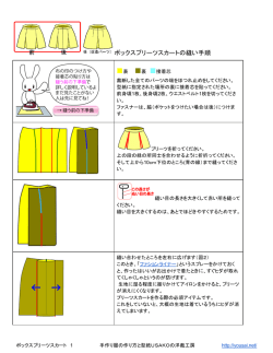 ボックスプリーツスカートの縫い手順