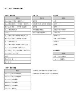 H27年度 取扱商品一覧