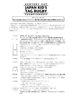 サントリーカップ 第 12 回全国小学生タグラグビー選手権大会 - So-net