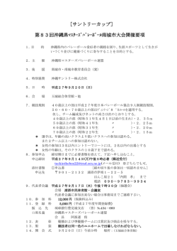 ［サントリーカップ］ 第83回沖縄県ﾏｽﾀｰｽﾞﾊﾞﾚｰﾎﾞｰﾙ南城市大会開催要項
