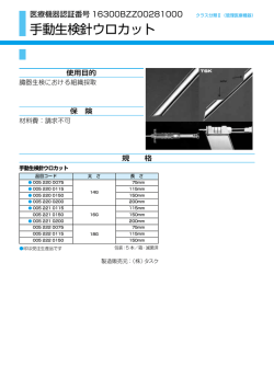 手動生検針ウロカット