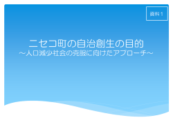 資料1 - ニセコ町