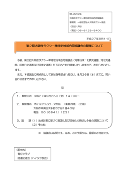 第2回大阪府タクシー準特定地域合同協議会の開催