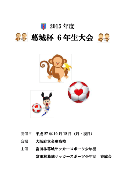 葛城杯 6 年生大会 - 加賀田サッカークラブ