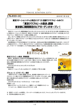 東京クラフトビール散歩 - 東京駅が街になる Tokyo Station City