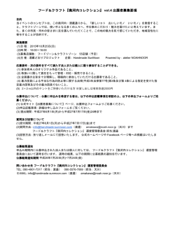 フード＆クラフト『奥河内コレクション』 vol.4 出展者募集要項