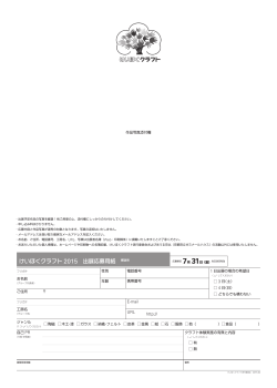 出展応募用紙2015［PDF］