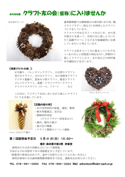 森林植物園 クラフト友の会（仮称）に入りませんか